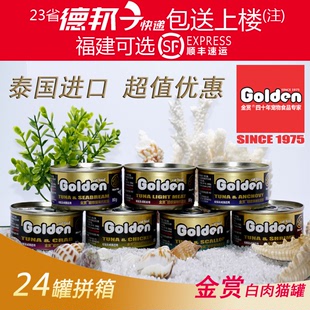 泰国产 金赏golden猫罐头 纯金枪鱼白肉机能猫罐 24罐拼箱