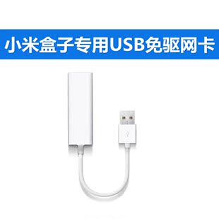 小米盒子增强版免驱动USB网卡 USB2.0转RJ45 有线网卡