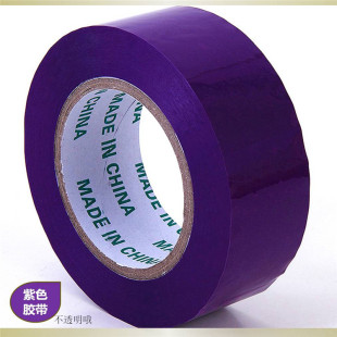 包邮紫色封箱胶带4.8CM宽彩色封口胶纸大红色不透明分色标记胶带