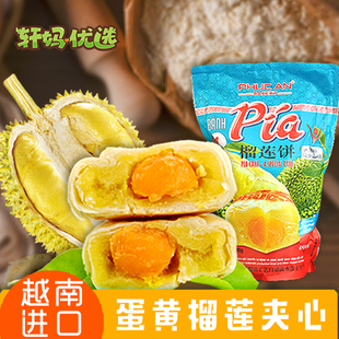 越南进口榴莲饼 新华园福安鸭蛋黄榴莲酥雷福记pia 特产零食糕点