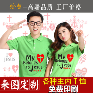 耶稣爱你主内T恤定制基督教T恤耶稣文化衫订做教会团契衣服长短袖