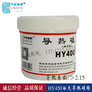 华能智研HY450导热硅脂电脑散热硅胶CPU硅脂硅胶散热膏导热膏1kg