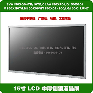 M150XN07 V.2/V.9/LM150X08/SVA150XG04TB/CLAA150XP 15寸液晶屏