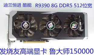 迪兰恒进 酷能  R9390  8G DDR 5  512 位宽 高端发烧友显卡