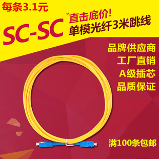 单模SC-SC3米光纤跳线尾纤光纤尾纤网络连接线