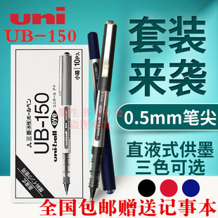 正品包邮 日本三菱UB-150 耐水性走珠笔 直液式水性笔 签字笔水笔