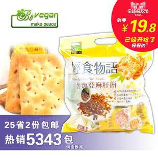台湾轻食物语竹盐亚麻籽饼进口素食苏打饼干低糖低脂低卡休闲零食
